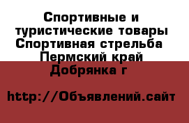 Спортивные и туристические товары Спортивная стрельба. Пермский край,Добрянка г.